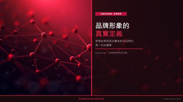 品牌形象的真實定義：搜尋結果頁是消費者對你品牌的第一成績單