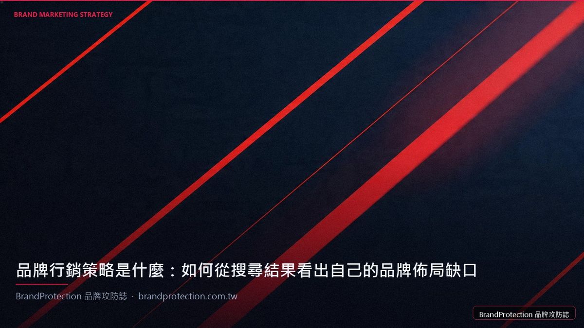 品牌行銷策略是什麼：如何從搜尋結果看出自己的品牌佈局缺口