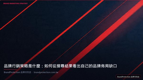 品牌行銷策略是什麼：如何從搜尋結果看出自己的品牌佈局缺口