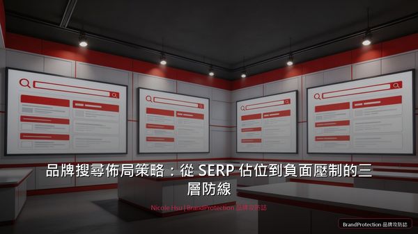 品牌搜尋佈局策略：從 SERP 佔位到負面壓制的三層防線