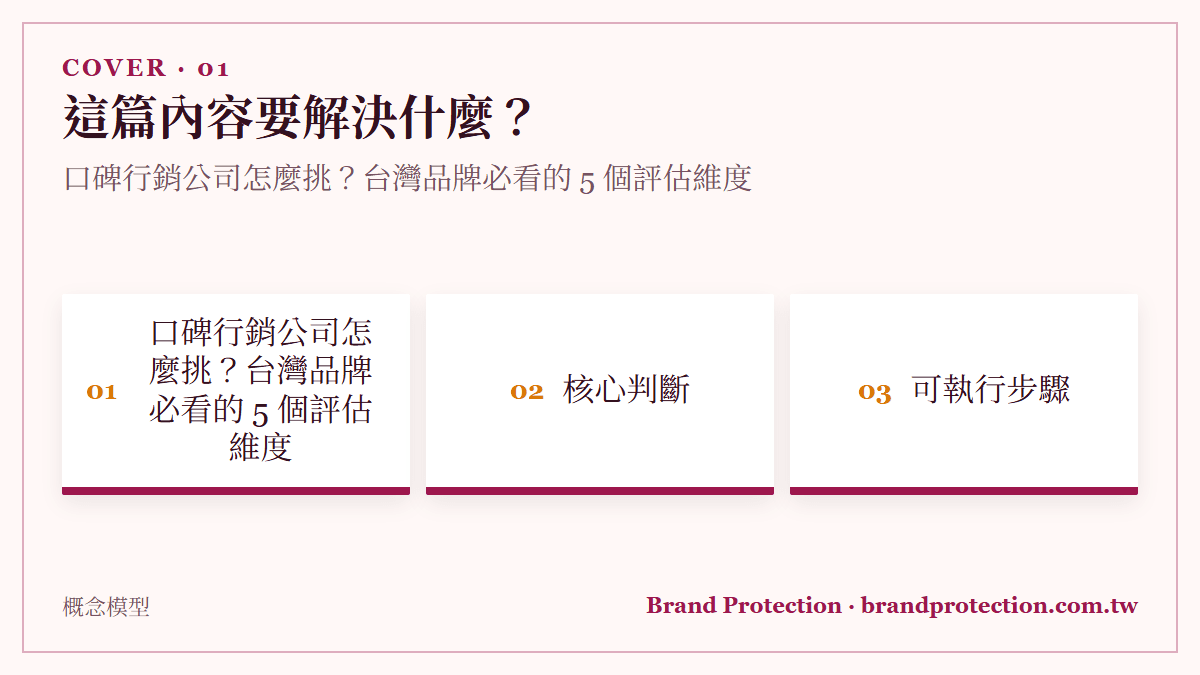 口碑行銷公司怎麼挑？台灣品牌必看的 5 個評估維度